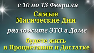 Только в эти ТРИ ДНЯ  Спрячьте ЭТО в своем ДОМЕ - будете жить в достатке и изобилии.