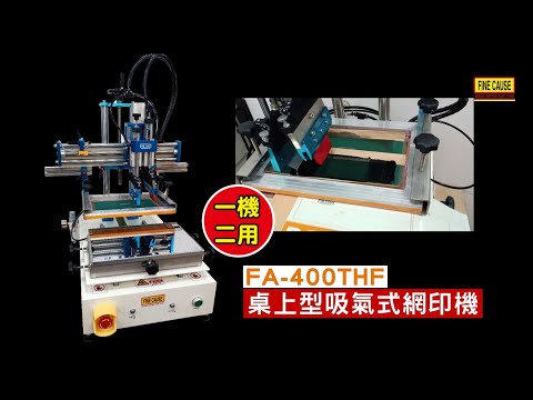 FA-300 400THF桌上型吸氣式網印機 印刷作動影片