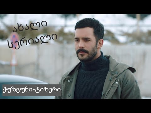 ქუზგუნი - ტიზერი / ახალი თურქული სერიალი