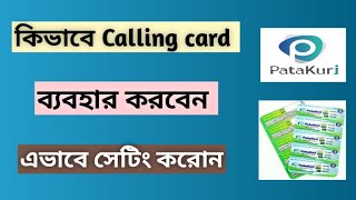 যেভাবে patakuri কার্ড ব্যবহার করবেন| How to used calling card in your mobile| patakur screenshot 1