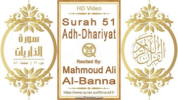 سورة ٠٥١ الذاريات | القارئ: محمود علي البنا | نص يبرز فيديو عالي الدقة عن تلاوة القرآن الكريم