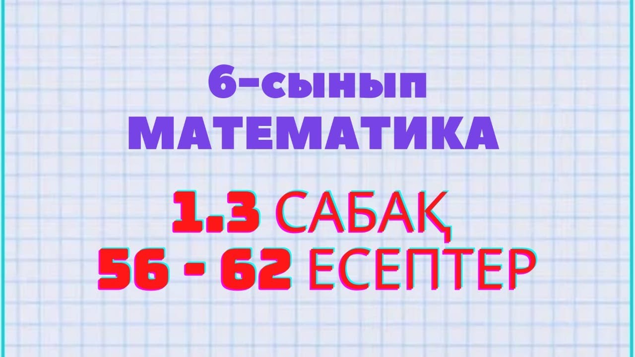 Математика 6-сынып 1.3 саба? 56, 57, 58, 59, 60, 61, 62 есептер Атам?ра ...