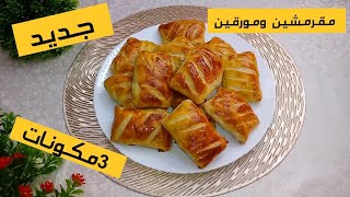 جديد 🌙مملحات مورقين ومقرمشين بدون عجينة مورقة ماتستغناوش عليها قريبا في رمضان screenshot 2