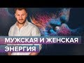 Мужская и женская энергия. От чего зависит и на что влияет?