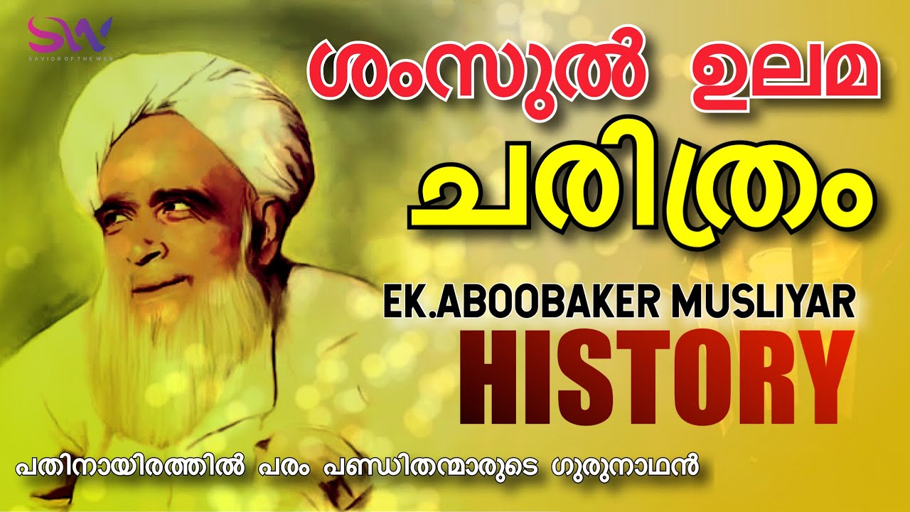 ശംസുൽ ഉലമ ഇ.കെ.ഉസ്താദ് ചരിത്രം/EK.ABOOBAKER MUSLIYAR HISTORY/Shamsul ulama/samastha kerala JU