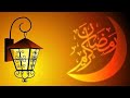 نشید رمضانی باصدای ابودانیال هروی