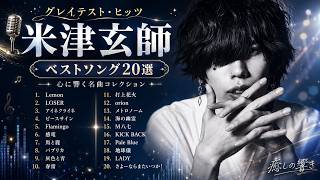 【作業用BGM】米津玄師 2026 最新ベストヒットメドレー 🎶 心を揺さぶる神曲集 | 一瞬で世界観に引き込まれる。米津玄師 2026 究極のベストヒット 💎