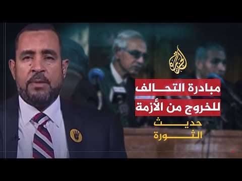 حديث الثورة | مبادرة التحالف الوطني لدعم الشرعية بمصر للخروج من الأزمة في مصر