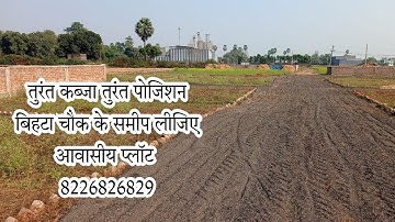बिहटा,पटना में आवासीय प्लॉट @8226826829 | #Plot in #Bihta #patna #bihar #realestate #flat #duple