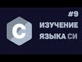 Язык Си для начинающих / #9 - Работа с файлами