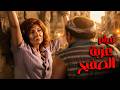 فيلم الدراما والتشويق عزبة الصفيح بطولة النجمة نادية الجندى 