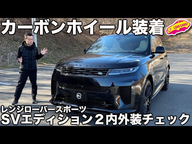 カーボンホイール！】レンジローバースポーツSV エディション2 を