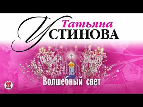 Татьяна Устинова Волшебный свет фрагмент