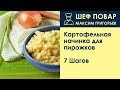 Картофельная начинка для пирожков . Рецепт от шеф повара Максима Григорьева