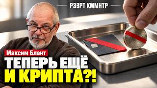 Crypto Under Ban, Sberbank Under Fire: What Is the Central Bank Planning | Maxim Blunt, Economic...