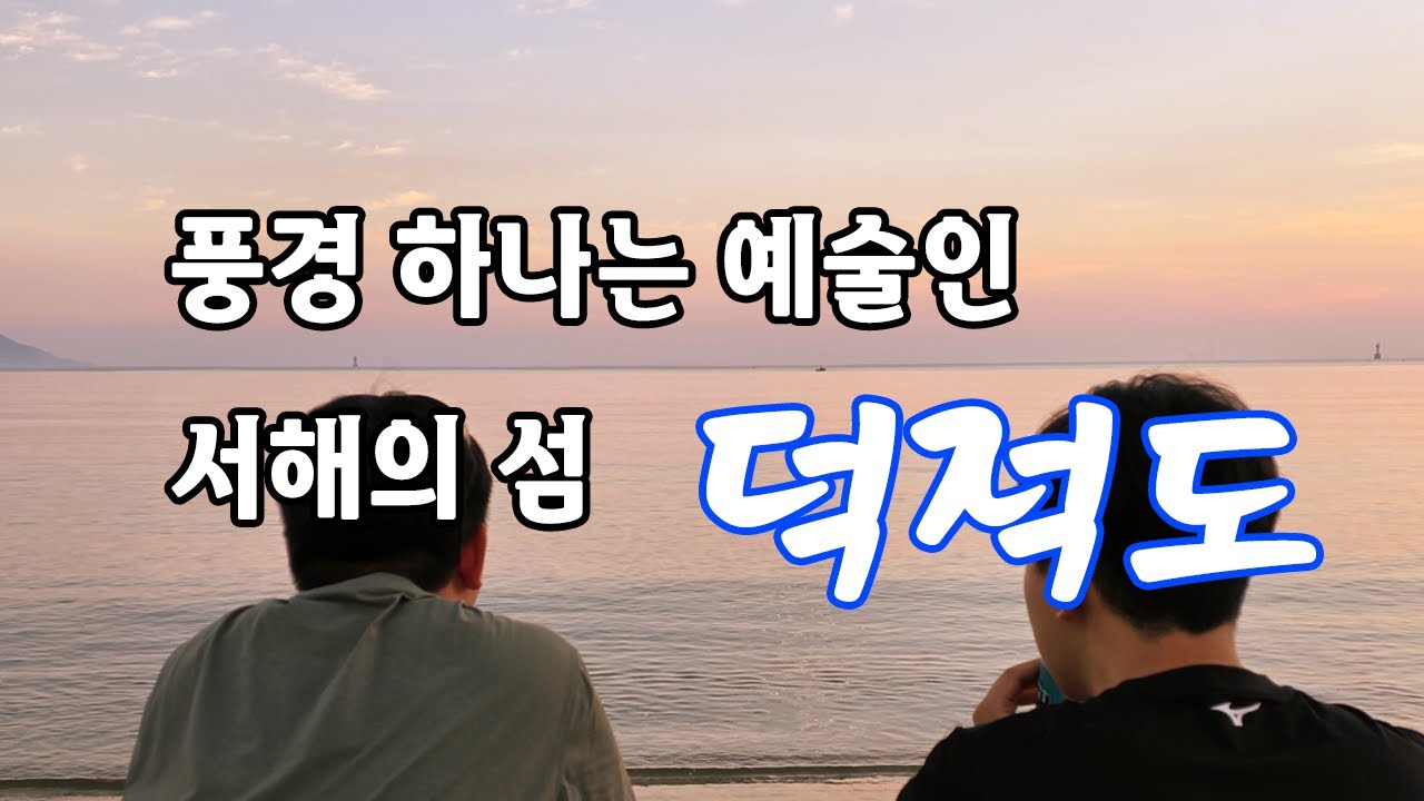 배 타고 떠난 덕적도 여행의 모든 것! 물놀이부터 환상적인 노을까지