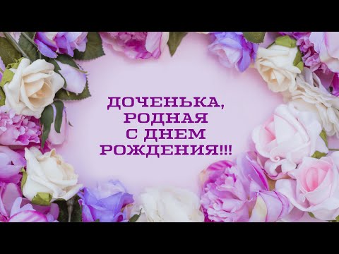 Доченька с днем рождения!