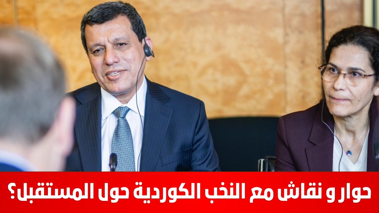 حوار و نقاش مع النخب الكوردية حول المستقبل؟ محمد يسر