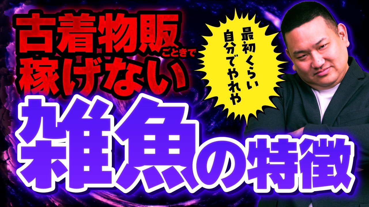 【1000人面談して分かった】古着物販ごときで稼げない雑魚の特徴3つ