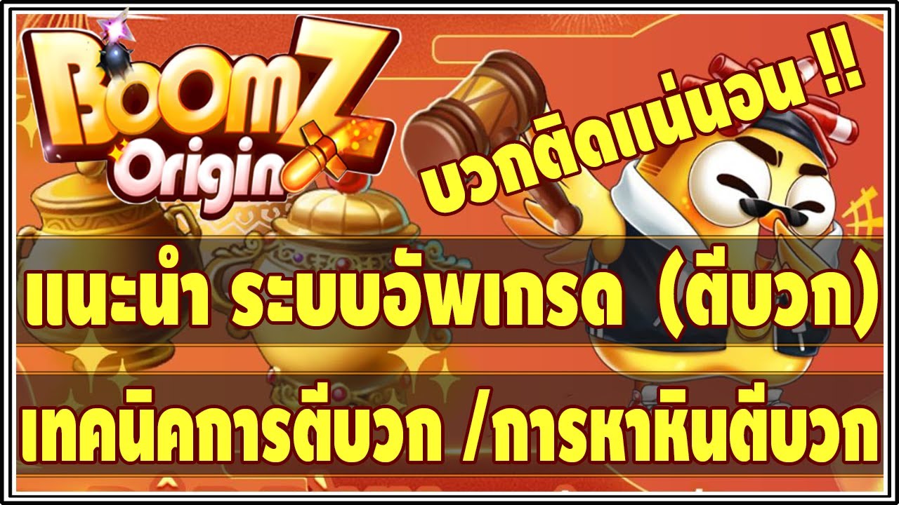 💥BoomZ Origin💥EP.22 : แนะนำ รายละเอียด ระบบอัพเกรดอุปกรณ์ (ตีบวก) และ ...