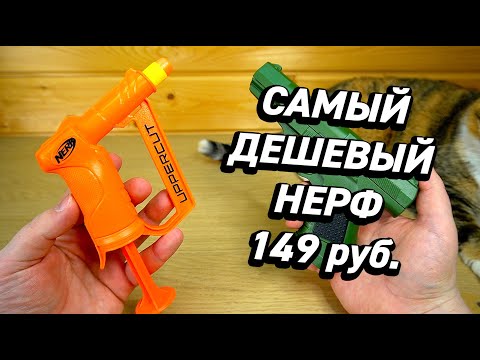 Самый Дешевый НЕРФ за 149 рублей Nerf Uppercut