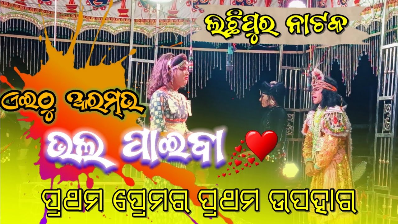 ପ୍ରଥମ ଦେଖାର ପ୍ରଥମ ଉପହାର!! Lachhipur Natak Hero propose gift heroine best seen 