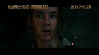 《加勒比海盜：惡靈啟航》中文預告