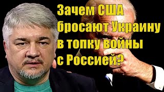 Ростислав Ищенко - Зачем США бросают Украину в топку войны с Россией?