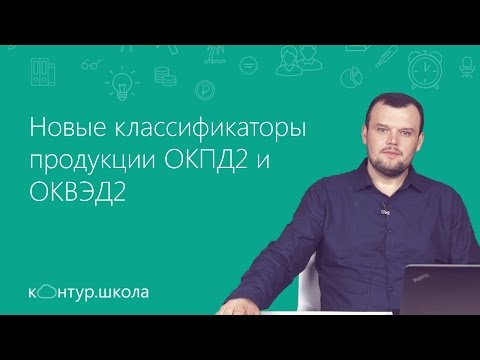 Новые классификаторы продукции ОКПД2 и ОКВЭД2