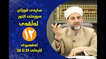 سایه‌ی قورئان | سوره‌تی النور ئه‌ڵقه‌ی دوانزه‌ ته‌فسیری ئایه‌تی 23 تا 26