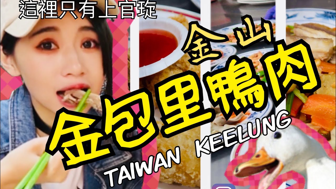 TAIWAN 臺灣好地方-吃美食-金山老街美食「金山廟口金包里鴨肉」要怎樣點餐用餐？你知道嗎？獨特用餐方式#臺灣美食#臺灣釣魚#臺灣旅遊