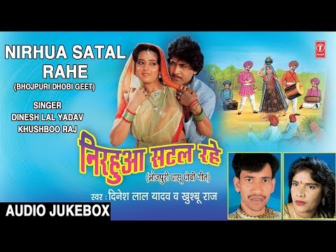 NIRHUA SATAL RAHE | BHOJPURI LOKGEET AUDIO SONGS JUKEBOX (DHOBIGEET)| DINESH LAL YADAV ( NIRAHUA )