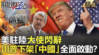 @ebcCTime 精選│準備開戰？美駐陸大使閃辭 川普下架「中國」全面啟動？-劉寶傑 黃文華 黃世聰 李正皓 吳子嘉 陳東豪 林廷輝 姚惠珍