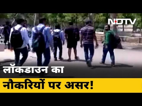 Lockdown से बढ़ीं IIT-IIM से पास छात्रों की मुसीबतें