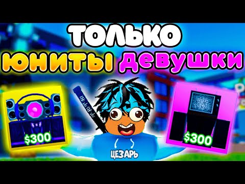 ✨Играю ТОЛЬКО за ЮНИТОВ ДЕВУШЕК в Toilet Tower Defense!