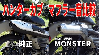 【マフラー音比較】 CT125・ハンターカブ モリワキのモンスターと純正マフラーとの音比較　HONDA CT125 MORIWAKI MONSTER FullExhaust BLACK