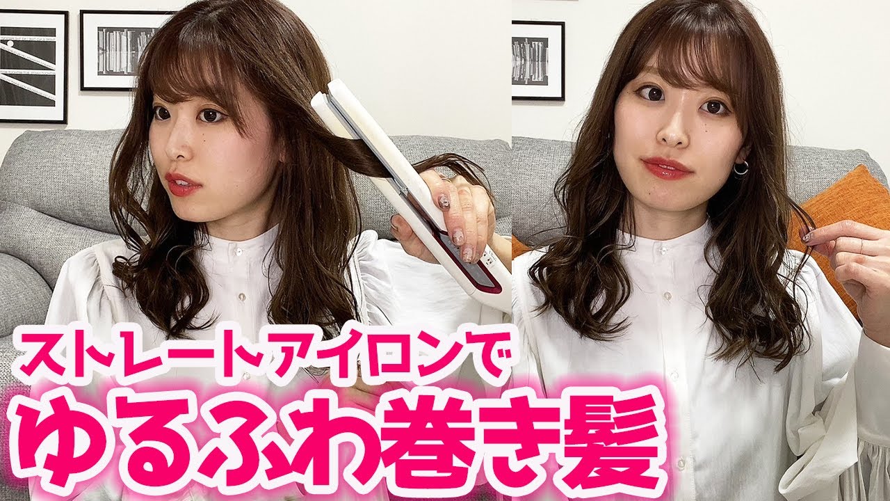 Curls] Create soft curls with a straightening iron ♪ A