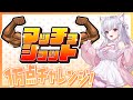 マッチョショット!高スコア狙って頑張る配信 #shorts #縦型配信 #マッチョショット