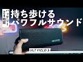 【Sony Bluetoothスピーカー】持ち運びも可能な丁度良い大迫力スピーカー「ULT FIELD 3」