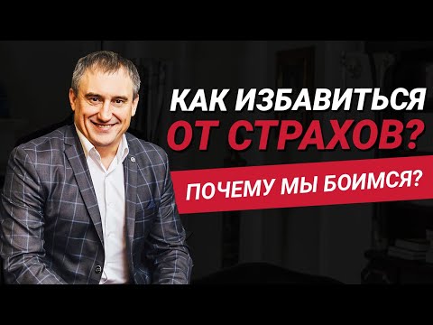 Как избавиться от страхов? Что из себя представляет страх? | Николай Сапсан