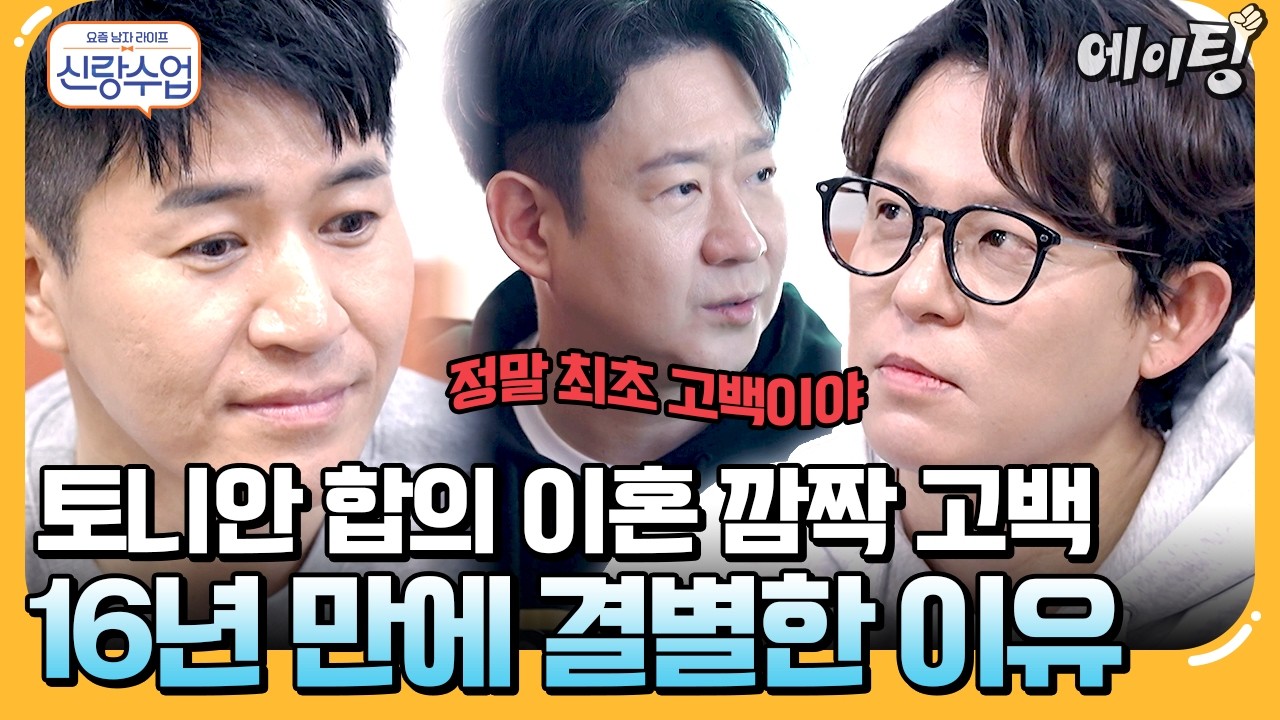 [#에이팅] 천명훈 전여친 결혼식 사회 봐준 김종민?! 토니안은 깜짝 이혼 발표까지(?) 엉망진창 된 김종민 청첩장 모임🙄 | #신랑수업 155회