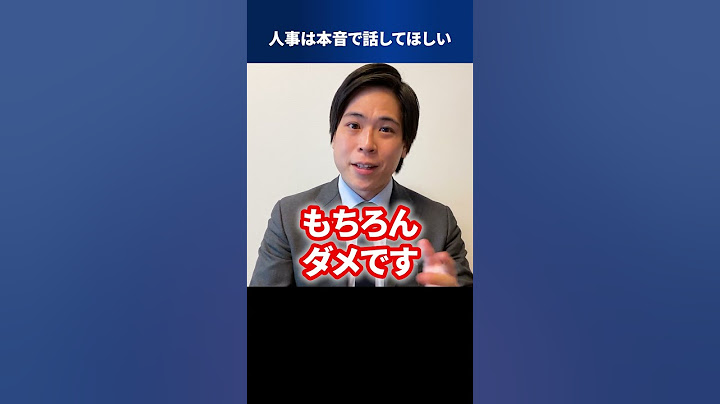 人事は本音で話してほしい #Shorts