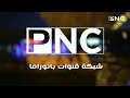 حصريا لأول مرة فواصل و بروموهات قناة بانوراما دراما 2 بحلة جديدة 2026 اريد نوادر 