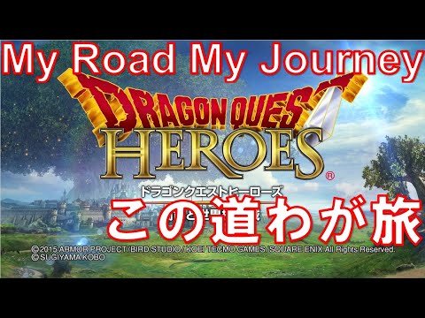 この道わが旅 ドラゴンクエストヒーローズ DQH ゲーム音楽 BGM VGM OST 1時間耐久 ドラクエヒーローズ ドラゴンクエスト2 ドラクエ2 DQ2 エンディング曲 My Road My Jo