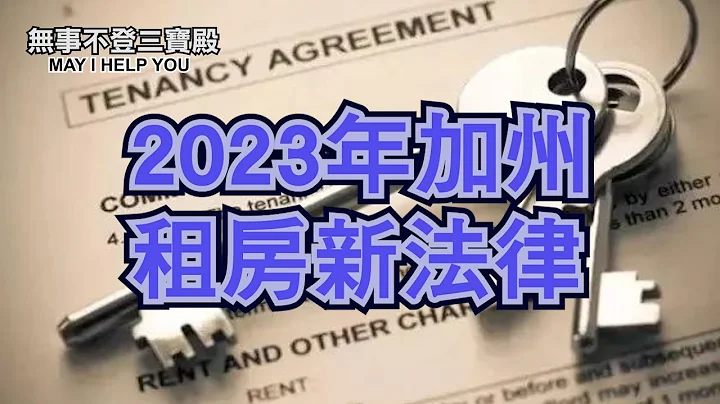 2023年加州租房新法律 - 天天要闻