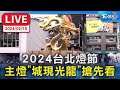 【LIVE】2024台北燈節 主燈「城現光龍」搶先看