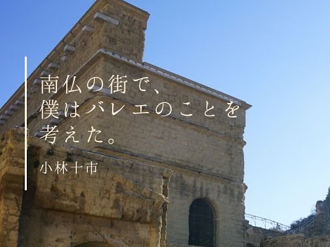 小林十市 連載エッセイ 南仏の街で 僕はバレエのことを考えた 第29回 十市さんのピルエット動画集 Youtube 小林十市 連載エッセイ 南仏の街で 僕はバレエのことを考えた 第29回 十市さんのピルエット動画集 Youtube