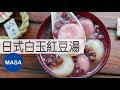 日式白玉紅豆湯 /Mochi Dumplings with Sweet Red bean Soup |MASAの料理ABC