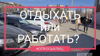 Работать или отдыхать? Опрос.
