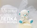 мишка с зайкой / лепка без молда / танинторт